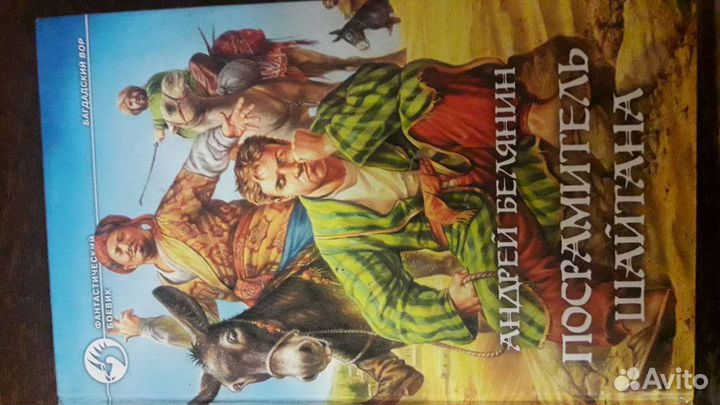 Книга Посрамитель шайтана. Андрей Белянин