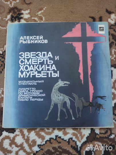 Алексей Рыбников: Звезда и Смерть Хоакина Мурьеты