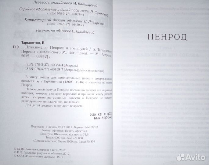 Бут Таркингтон. Приключения Пенрода и его друзей