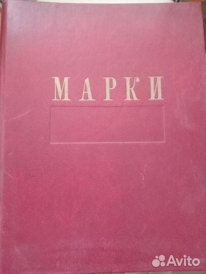 Альбом для марок СССР