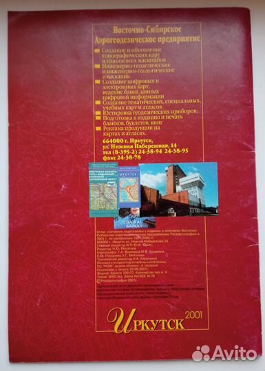 Иркутск. Атлас города и его окрестностей. 2001