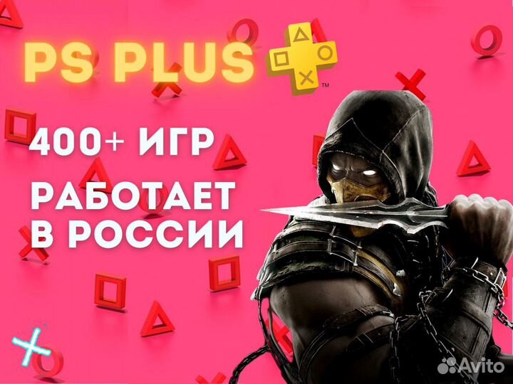 Подписка PS Plus -сотни игр на PS4 и PS5 в составе