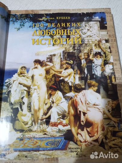 Книга из серии 100 великих