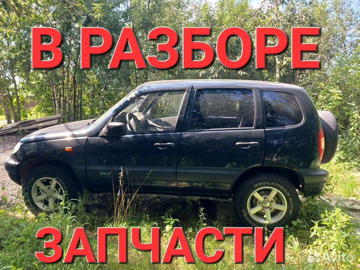 Авторазбор запчасти Chevrolet Niva
