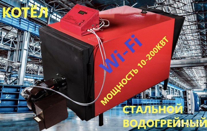 Котел на отработке 30-50кВт