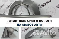 Ремонтные пороги и арки для авто