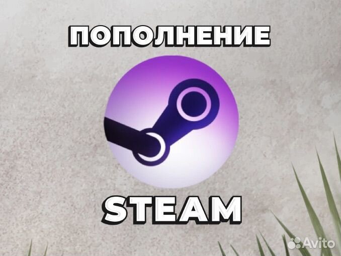 Пополнение Steam - Игры Стим