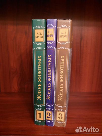 Брэм А.Э. Жизнь животных. В 3 томах. Изд. 