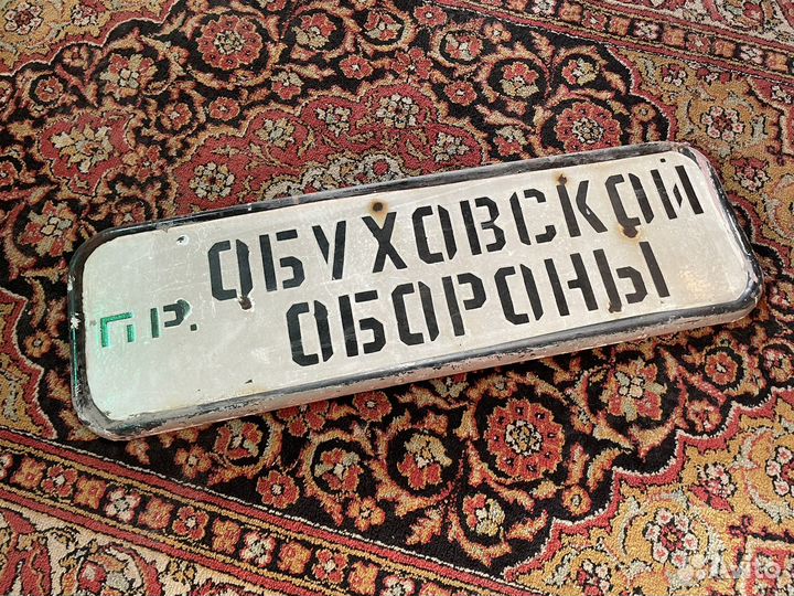 Табличка эмаль Проспект Обуховской Обороны