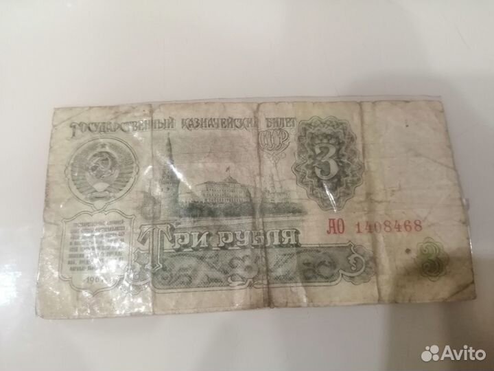 Продам 3 рубля 1961 г