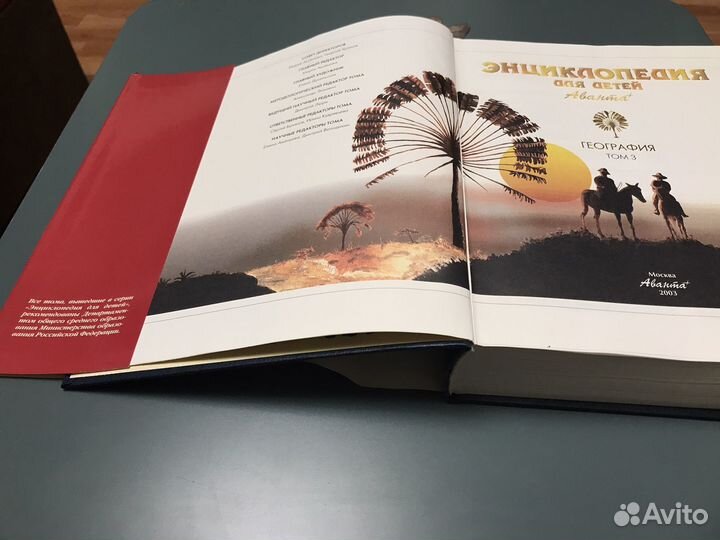 Энциклопедия для детей аванта География
