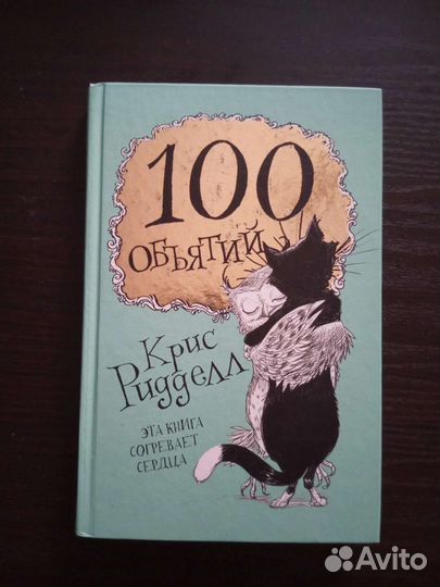 100 объятий Крис Ридделл раскраска антистресс