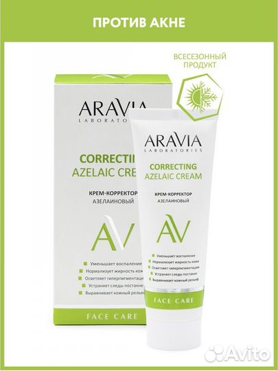 Крем для лица Aravia Azelaic