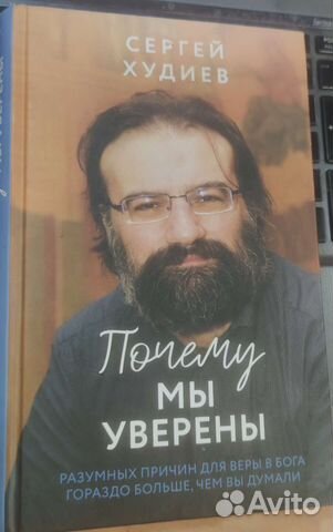 Почему мы уверены. Худиев Сергей Львович