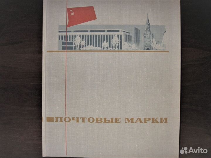 Альбом для марок СССР