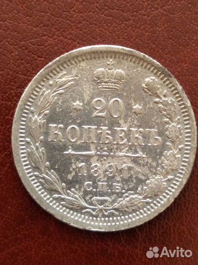 Продам монету 20копеек 1891 года