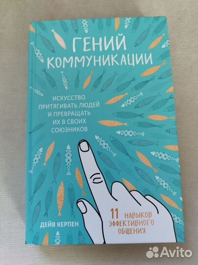 Гений коммуникации. Искусство притягивать людей