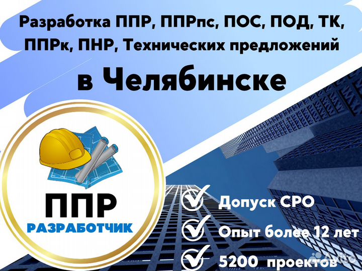 Разработка ппр, ппрк, пос, ТК, ппрв, под, пнр, пгр
