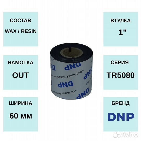 Риббон DNP TR5080 60мм x 300м, OUT, Wax/Resin, 1