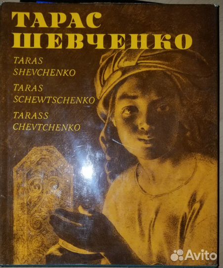 Альбомы Томаса Гейнсборо, Тарас Шевченко