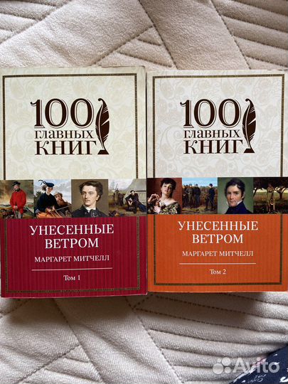 Книги Маргарет Митчелл в 2 томах