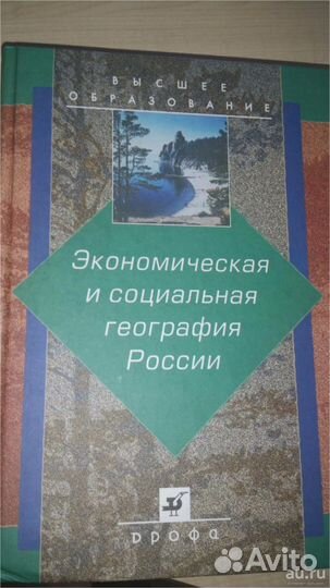 Экономическая и соц география россии А.Т. Хрущев