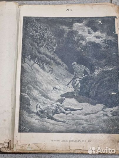 Библия в рисунках Густав Дорэ