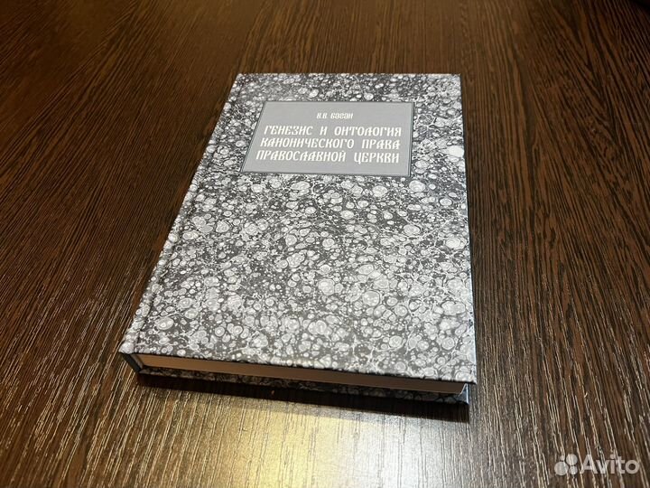 Баган В.В. Генезис и онтология канонического права