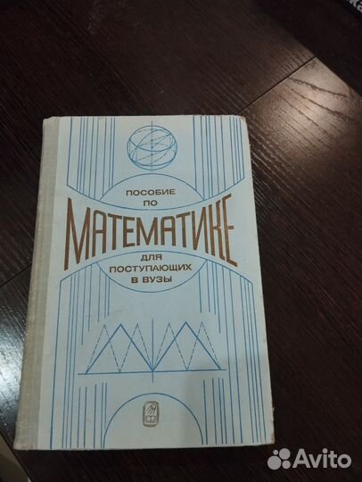 Пособие по математике для поступающих в вузы