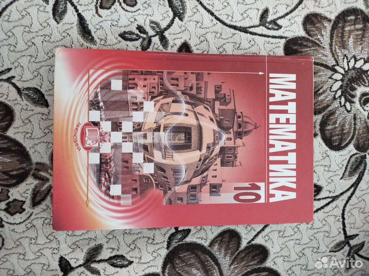 Математика 10 класс Мордкович