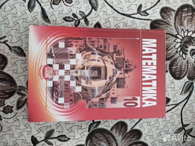 Математика 10 класс Мордкович