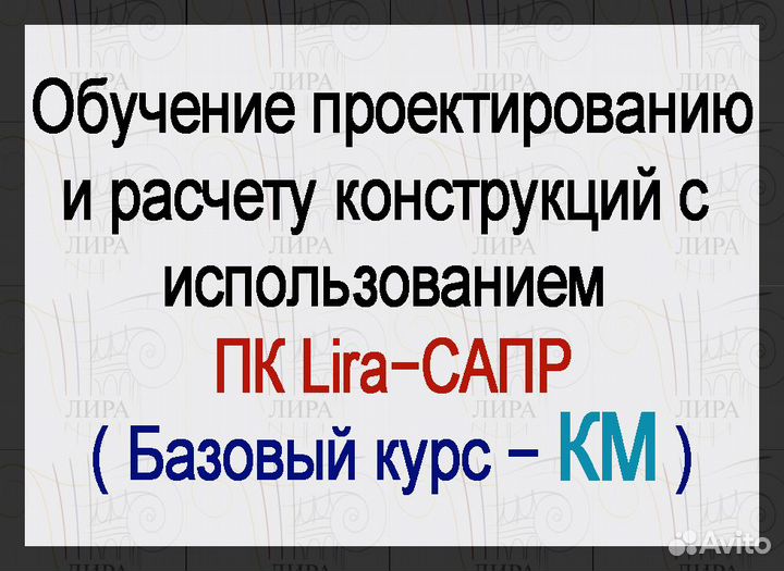 Обучение по проектированию пк Лира - сапр (км)