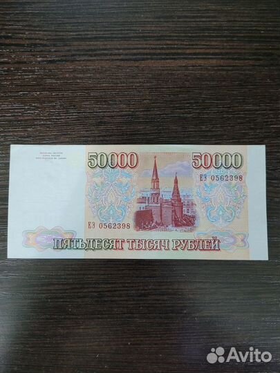 50000 рублей 1993 года