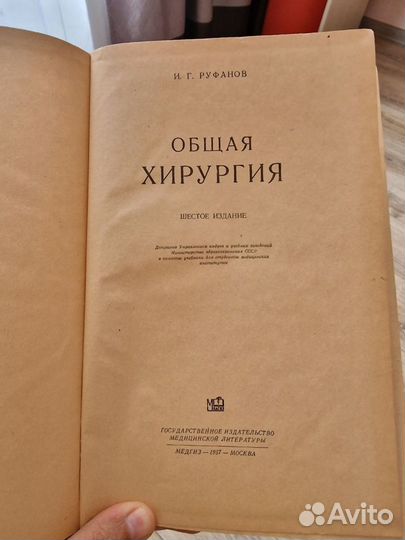 Книга. Общая хирургия. иг Руфанов. 1957 год