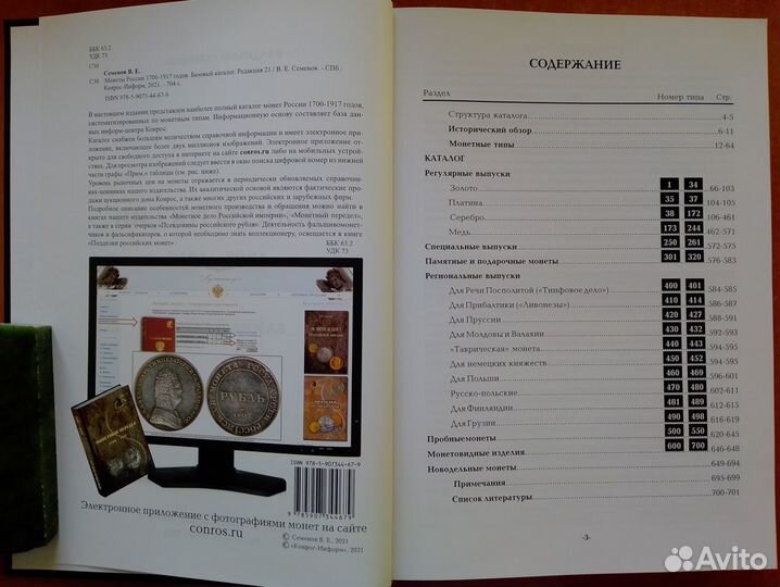 Книга 2021 Базовый каталог Монеты России 1700-1917