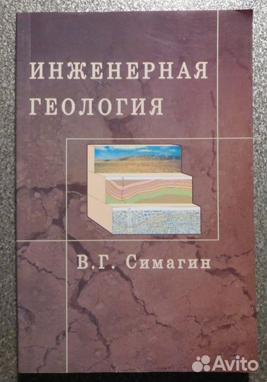 Инженерная геология Учебники