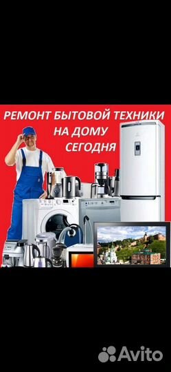 Ремонт Бытовой Техники