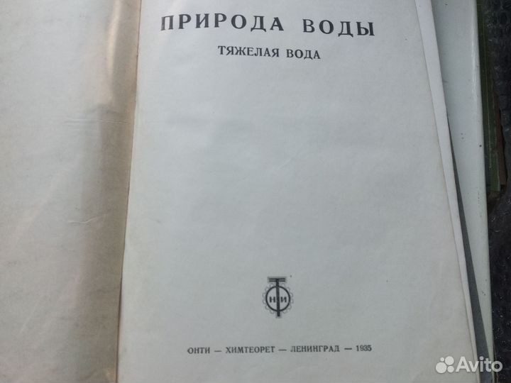 Фрицман Природа воды Тяжёлая вода 1935 г