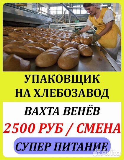 Упаковщик на французский хлебозавод г. Венев