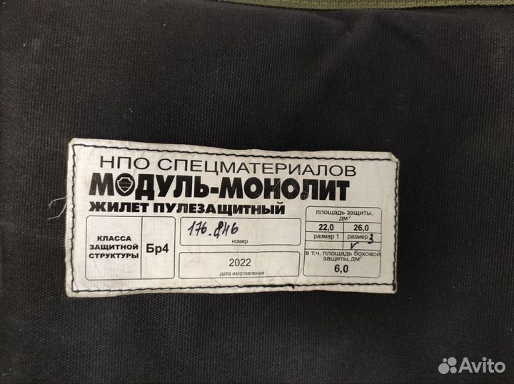 Бронежилет модуль монолит бр4 с напашником