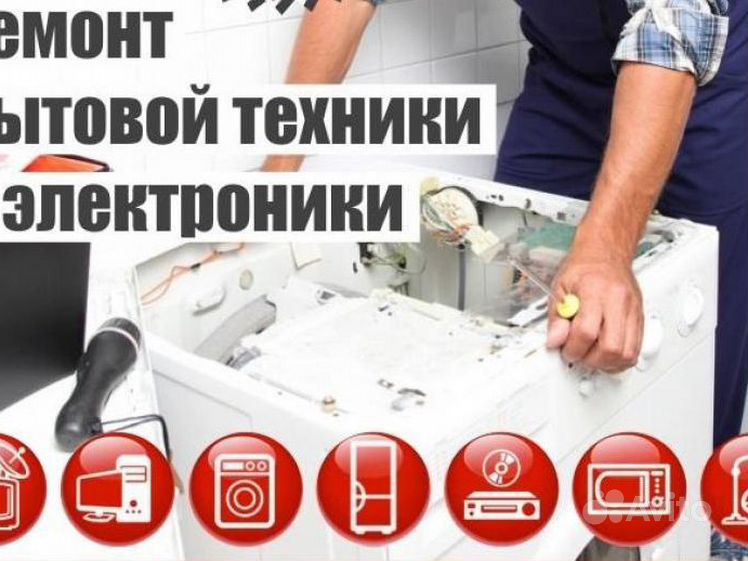 Ремонт бытовой техники в люберцах. Сервисный центр бытовой техники. Бытовая техника ремонт. Ремонт бытовой техники объявление. Ремонт бытовой техники фото для рекламы.