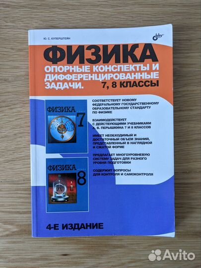 Физика. Конспекты и задачи, 7,8 классы