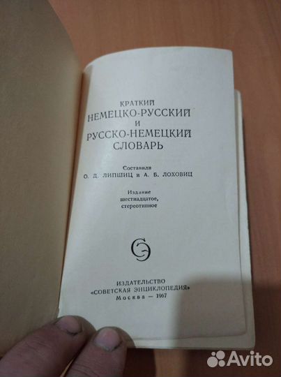 Русско-Немецкий, Немецко-Русский словарь СССР