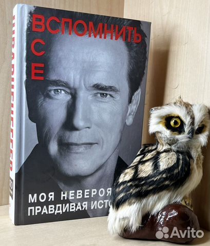 Арнольд Шварценеггер. Вспомнить все. Моя невероятн