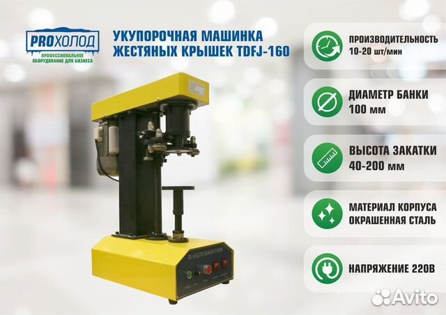 Укупорочная машинка жестяных крышек tdfj-160