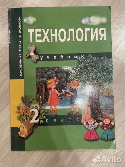 Учебник Технология 2 класс Т.М. Рагозина