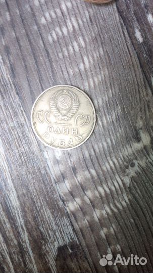 Монета 1 рубль СССР1965 года