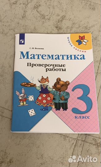 Математика проверочные работы 3 класс