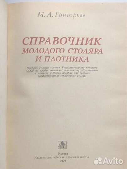 Справочник молодого столяра и плотника