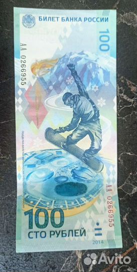 Купюра 100 Олимпийских игр Сочи 2014